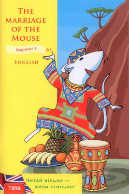 The Marriage of the Mouse (Як мишу одружували) (Англ) Теза (9789664211878) (294827)