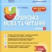Українська мова та читання 3 клас. Мій конспект. Частина 1 (за підручниками К. І. Пономарьової, Л. А. Гайової) (Укр) Основа (9786170039767) (451422)