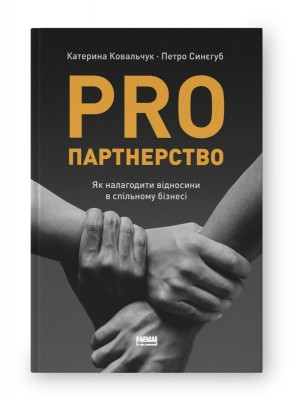 PRO партнерство. Як налагодити відносини в спільному бізнесі. Ковальчук К., Синєгуб П. (Укр) Наш формат (9786178277345) (505989)