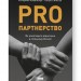 PRO партнерство. Як налагодити відносини в спільному бізнесі. Ковальчук К., Синєгуб П. (Укр) Наш формат (9786178277345) (505989)