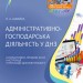 Адміністративно-господарська діяльність у ДНЗ. Швайка Л.А. (Укр) Основа (9786170029195) (292416)