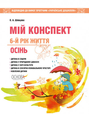 Мій конспект Осінь 6-й рік життя Відповідно до вимог програми Українське дошкілля Основа ДНВ096 (9786170033253) (294133)