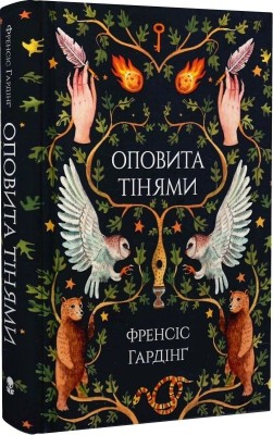 Оповита тінями. Френсіс Гардінґ (Укр) Nebo BookLab Publishing (9786177914630) (509788)
