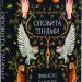 Оповита тінями. Френсіс Гардінґ (Укр) Nebo BookLab Publishing (9786177914630) (509788)