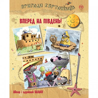 Пригоди картонівців. Вперед на південь! Книга 4. Валько (Укр) РМ (9789669177131) (477321)