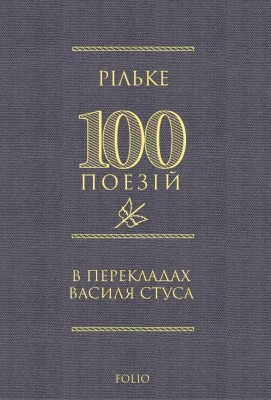 Рільке в перекладах Василя Стуса. 100 поезій (Укр) Фоліо (9786178550363) (553545)