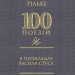 Рільке в перекладах Василя Стуса. 100 поезій (Укр) Фоліо (9786178550363) (553545)