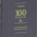 Рільке в перекладах Василя Стуса. 100 поезій (Укр) Фоліо (9786178550363) (553545)