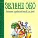Зелене Око. 1001 вірш: Антологія української поезії для дітей. Лучук І. (Укр) Богдан (9789661001588) (509349)