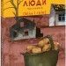 І будуть люди. Частина 6 (Біль і гнів) – Анатолій Дімаров (Укр) Фоліо (9786178508586) (553567)
