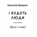 І будуть люди. Частина 6 (Біль і гнів) – Анатолій Дімаров (Укр) Фоліо (9786178508586) (553567)