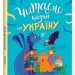 Читаємо казки про Україну. Казочки на кожен день – Макуліна Г. (Укр) Ранок (9786170992703) (522655)
