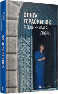 Я повернулася. Люблю. Герасим’юк Ольга (Укр) ВСЛ (9786176796282) (451066)