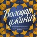 Володар джинів. Всесвіт мертвих джинів. Книга 1 – Фендерсон Джелі Кларк (Укр) Vivat (9786171712966) (557138)