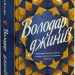 Володар джинів. Всесвіт мертвих джинів. Книга 1 – Фендерсон Джелі Кларк (Укр) Vivat (9786171712966) (557138)