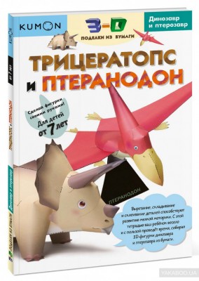 3D поделки из бумаги Трицератопс и птеранодон Kumon Манн, Иванов и Фербер (307951) (9785001002550)