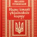 Нарис історії українського народу. Михайло Грушевський (Укр) КСД (9786171288782) (507402)