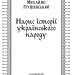 Нарис історії українського народу. Михайло Грушевський (Укр) КСД (9786171288782) (507402)