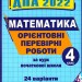 ДПА 2022 Математика 4 клас Орієнтовні перевірні роботи (24 варіанти) (Укр) ПІП (9789660739765) (469530)