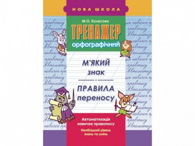 Тренажер орфографічний. М’який знак. Правила переносу АССА (9786177312702) (306296)