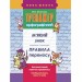 Тренажер орфографічний. М’який знак. Правила переносу АССА (9786177312702) (306296)