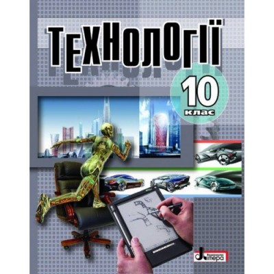 Технології підручник 10 клас (Укр) Літера Л0174У (9789661780766) (100008)