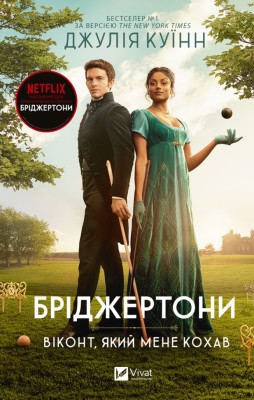 Бріджертони. Віконт, який мене кохав. Джулія Куїнн (Укр) Vivat (9786171700291) (512704)