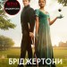 Бріджертони. Віконт, який мене кохав. Джулія Куїнн (Укр) Vivat (9786171700291) (512704)