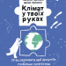 Клімат у твоїх руках. Терлецька К., Кузьменко Д. (Укр) Vivat (9789669827609) (512652)