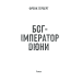 Бог-Імператор Дюни. Герберт Ф. (Укр) КСД (9786171281301) (483618)