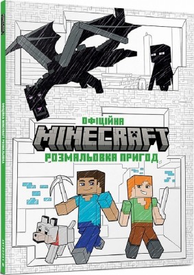 MINECRAFT Офіційна розмальовка пригод. (Укр) Артбук (9786175230541) (506429)