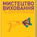 Мистецтво виховання та дресирування. Не стріляйте одразу в собаку! Прайор К. (Укр) КСД (9786171279247) (483631)