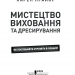 Мистецтво виховання та дресирування. Не стріляйте одразу в собаку! Прайор К. (Укр) КСД (9786171279247) (483631)