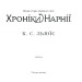 Хроніки Нарнії. Повна історія чарівного світу. Льюїс К.С. (Укр) КСД (9786171271227) (483645)