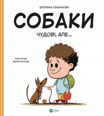 Собаки чудові, але... Штєпанка Секанінова (Укр) Vivat (9786171703209) (519736)