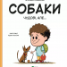 Собаки чудові, але... Штєпанка Секанінова (Укр) Vivat (9786171703209) (519736)