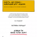 Собаки чудові, але... Штєпанка Секанінова (Укр) Vivat (9786171703209) (519736)