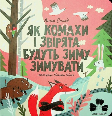 Як комахи і звірята будуть зиму зимувати. Солод А. (Укр) Чорні вівці (9786176144465) (505817)