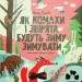 Як комахи і звірята будуть зиму зимувати. Солод А. (Укр) Чорні вівці (9786176144465) (505817)