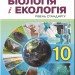 Біологія 10 клас Підручник Остапченко Л.І. (Укр) Генеза (9789661109437) (313490)