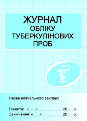 ШД /мед/ Журнал обліку туберкулінових проб Ранок Х4347У (106932)