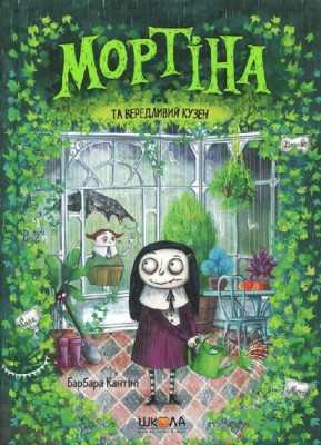 Мортіна та вередливий кузен. Книга 2 – Барбара Кантіні (Укр) Школа (9789664294390) (350111)