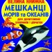 Велика книжка. Мешканці морів та океанів (Укр) Кристал Бук (9786177352593) (284638)