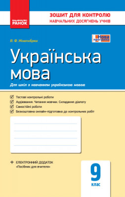 Зошит Українська мова 9 клас Контроль навчальних досягнень для шкіл з навчанням українською мовою (Укр) Ранок Ф487045У (9786170935601) (314757)