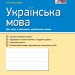 Українська мова 9 клас. Зошит для контроль навчальних досягнень (для шкіл з навчанням українською мовою) (Укр) Ранок Ф487045У (9786170935601) (314757)