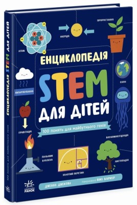 100 понять майбутнього генія. Енциклопедія STEM для дітей – Дженні Джекобі (Укр) Ранок (9786170992789) (523621)