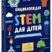 100 понять майбутнього генія. Енциклопедія STEM для дітей – Дженні Джекобі (Укр) Ранок (9786170992789) (523621)