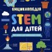 100 понять майбутнього генія. Енциклопедія STEM для дітей – Дженні Джекобі (Укр) Ранок (9786170992789) (523621)