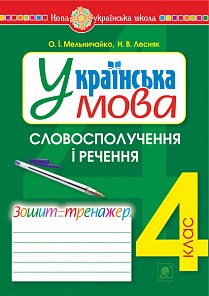 НУШ Українська мова 4 клас Словосполучення і речення Зошит - тренажер (Укр) Богдан (9789661065047) (462798)