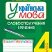 НУШ Українська мова 4 клас Словосполучення і речення Зошит - тренажер (Укр) Богдан (9789661065047) (462798)